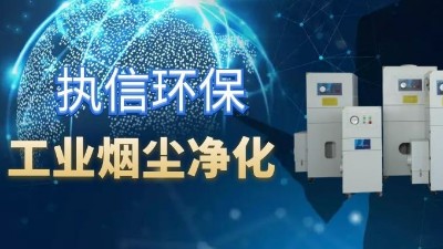 降低車間噪音影響，提高企業(yè)生產(chǎn)，執(zhí)信環(huán)保集塵器廠家！