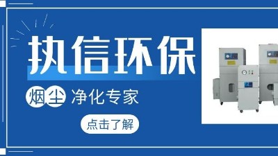 集塵器廠家執信環保，如何更加高效的凈化生產車間！