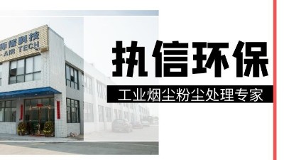 工業集塵器中的知名品牌，執信環保！