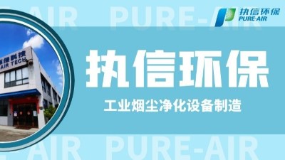 工業(yè)防爆除塵器，執(zhí)信環(huán)保世界500強(qiáng)供貨商。