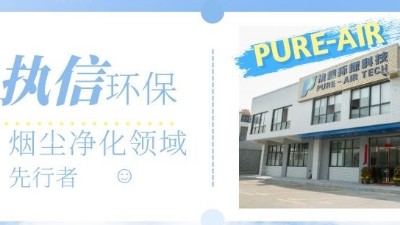 節能高效的環評煙霧凈化器，就選執信環保科技！