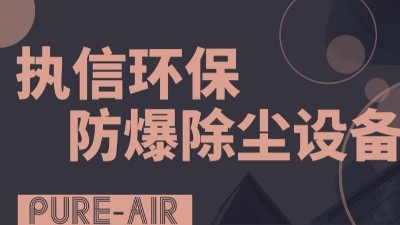 執(zhí)信環(huán)保粉塵防爆吸塵器,防爆除塵器,凈化車間粉塵！