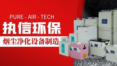 激光切割煙霧凈化器,執(zhí)信環(huán)保切割煙塵凈化設(shè)備制造。
