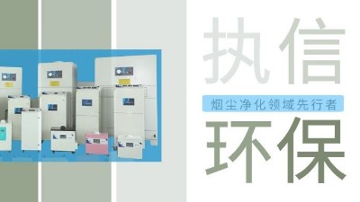 執信環保激光智能煙霧凈化器，未來已來！